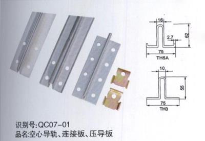 空心導(dǎo)軌、連接板、壓導(dǎo)板